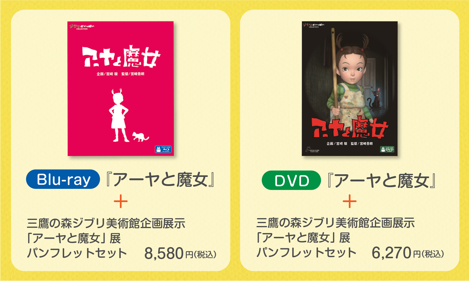 アーヤと魔女』Blu-ray／DVD発売特別企画 - 三鷹の森ジブリ美術館 
