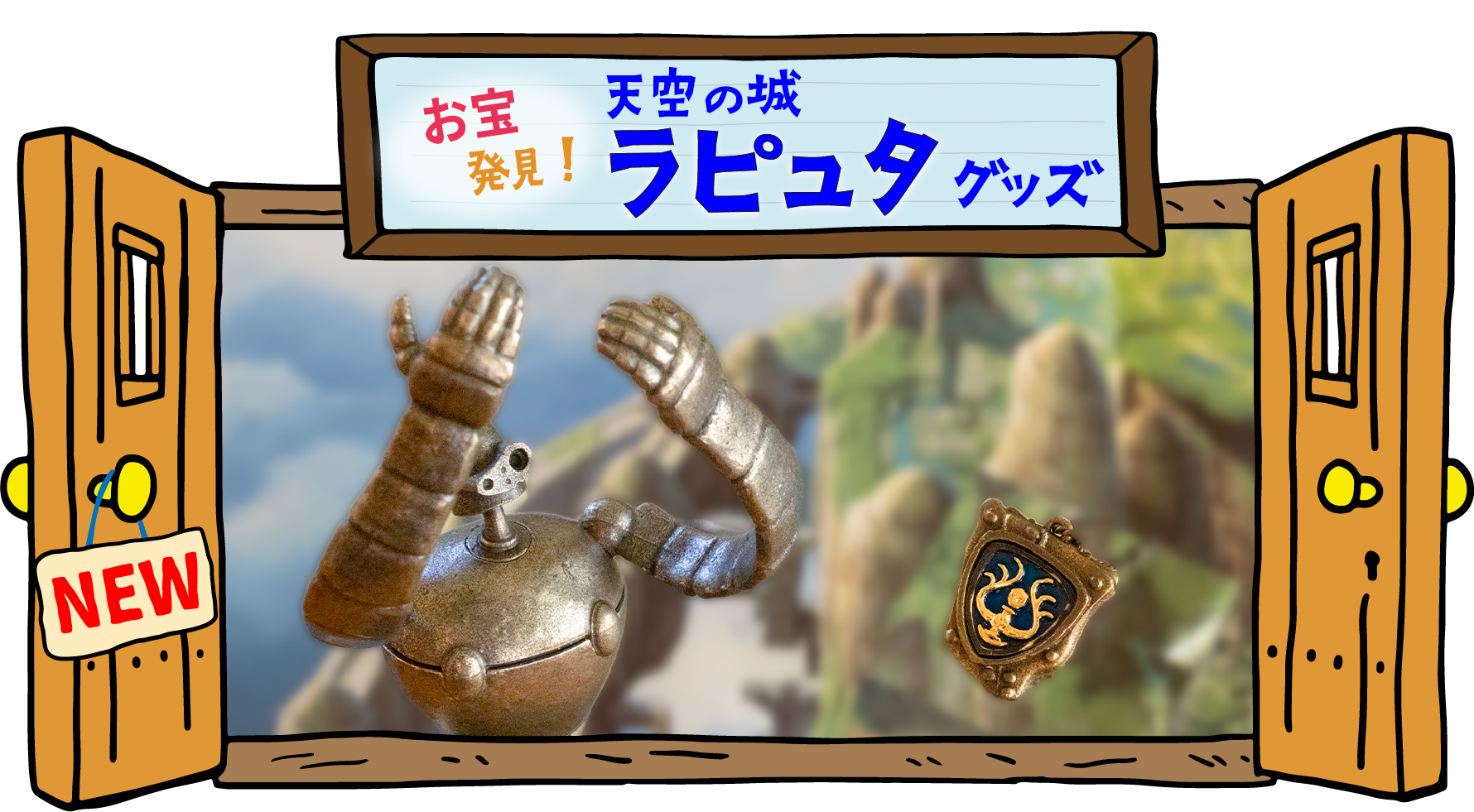 天空の城ラピュタ ペーパーウェイト ジブリ美術館 ロボット兵