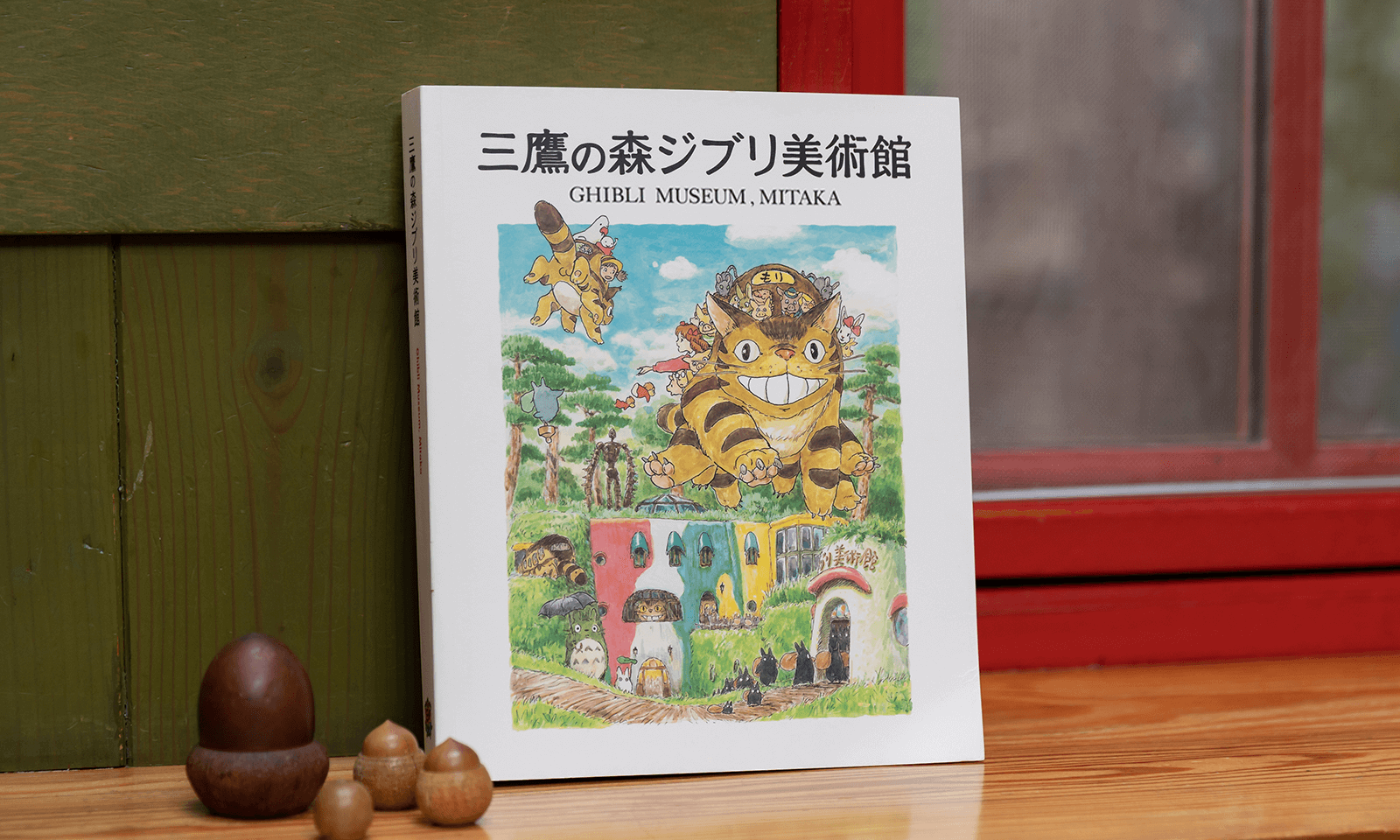 ジブリ美術館を語る。』 - 三鷹の森ジブリ美術館オンラインショップ