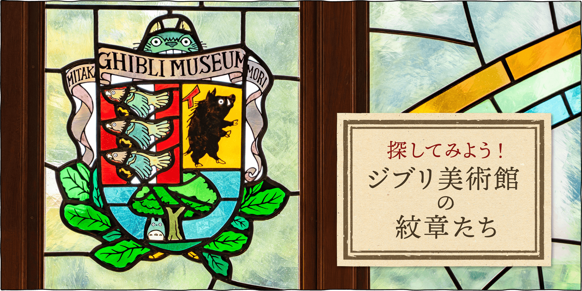ジブリ美術館の紋章たち - 三鷹の森ジブリ美術館オンラインショップ