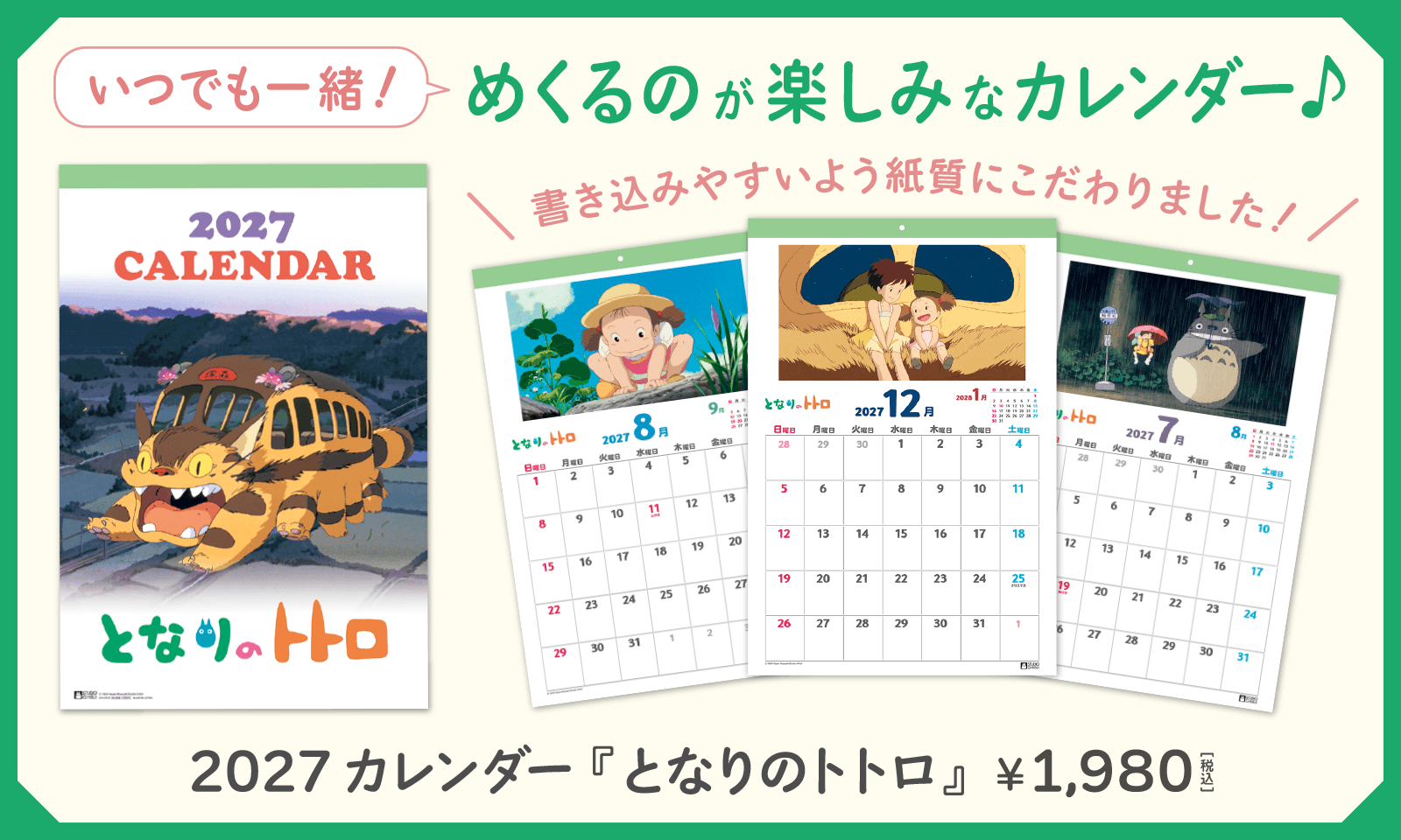 スタジオジブリ となりのトトロ カレンダーセット スタジオジブリカレンダー 2027年 - 三鷹の森ジブリ美術館オンライン