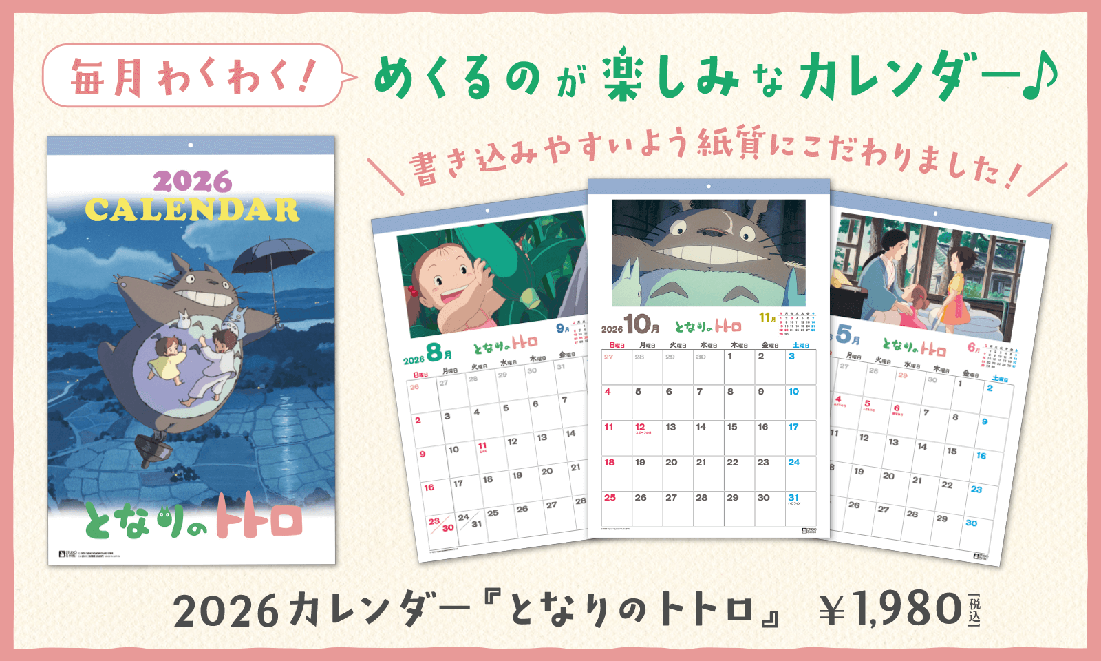スタジオジブリカレンダー 2026年 - 三鷹の森ジブリ美術館