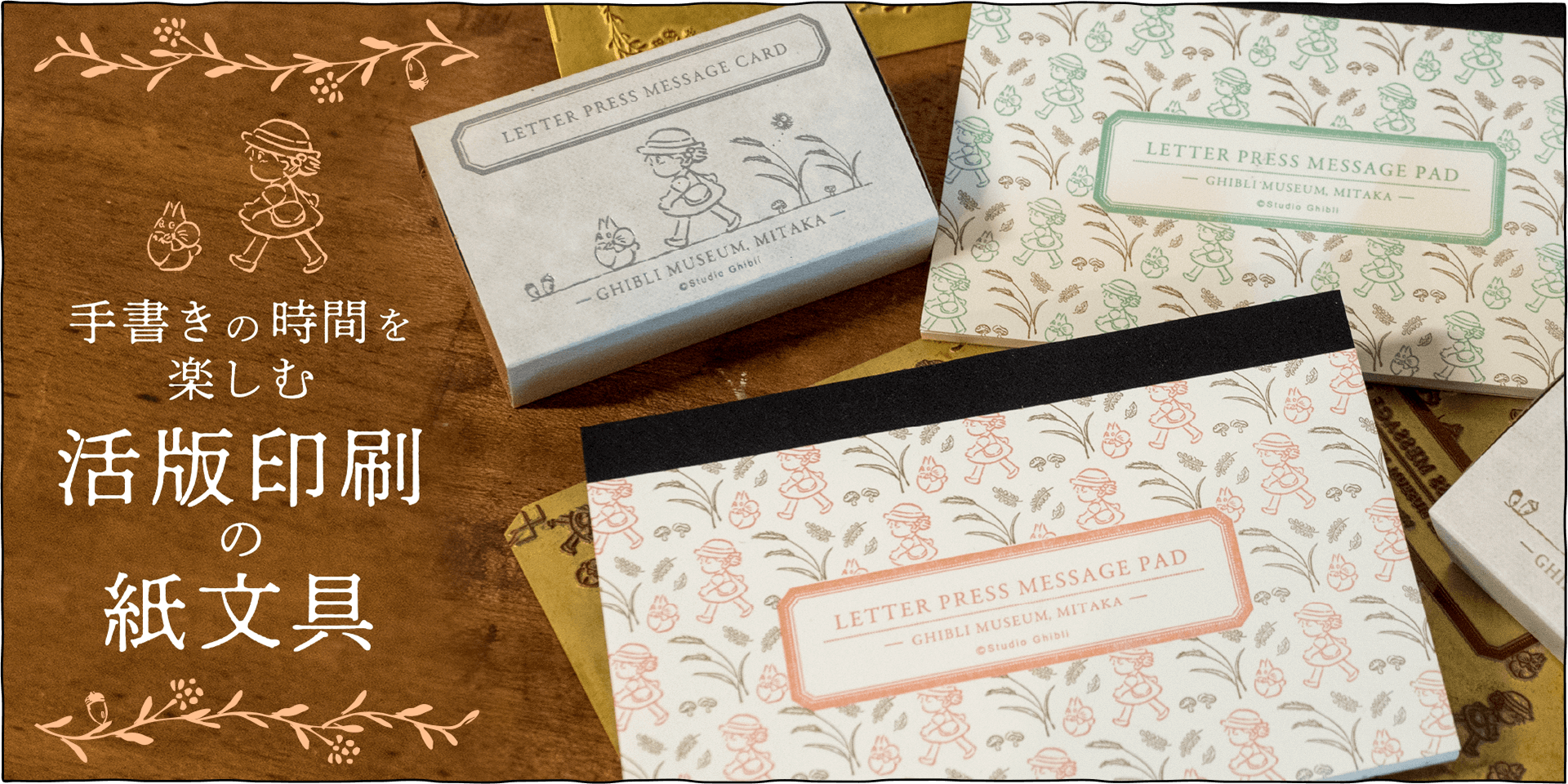 手書きの時間を楽しむ活版印刷の紙文具 - 三鷹の森ジブリ美術館