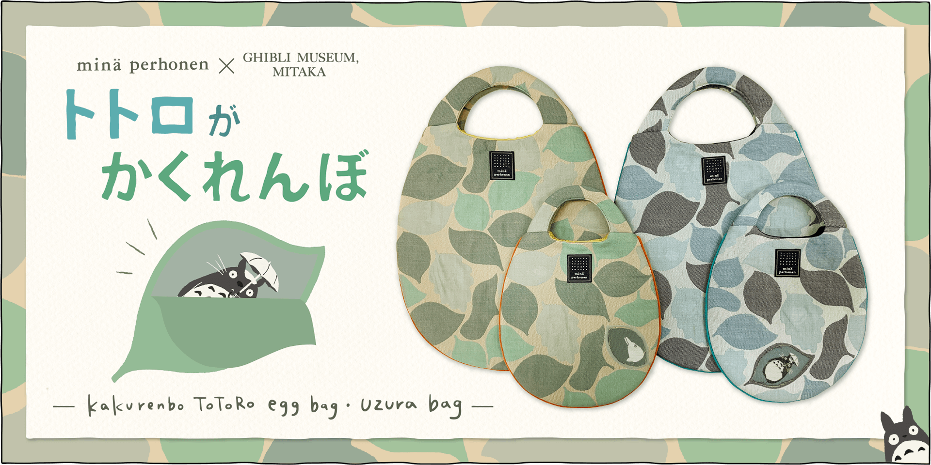 入手困難】ジブリ美術館限定 となりこトトロ ミナペルホネン ウズラ 