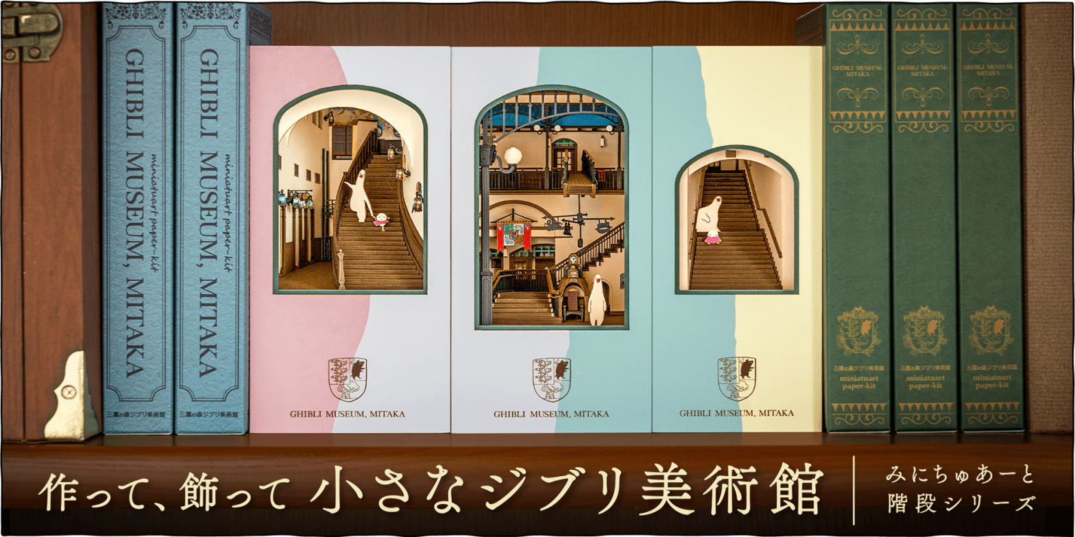 特集 - 三鷹の森ジブリ美術館オンラインショップ三鷹の森ジブリ美術館