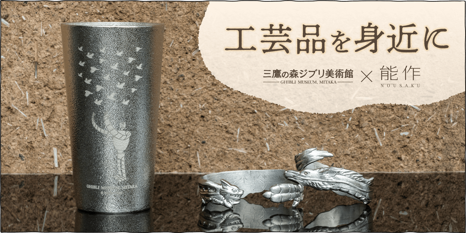 ジブリ美術館オリジナル 錫製ビアカップ 上昇海流 ジブリ美術館オリジナル 錫製ビアカップ 上昇海流｜三鷹の森