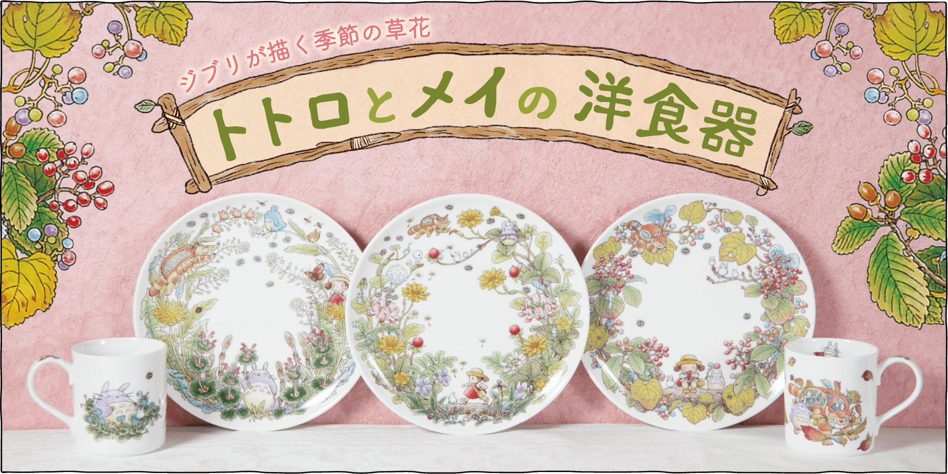 ミ*ミ様 トトロとメイちゃんの食器です マグカップ がまずみ｜三鷹の森ジブリ美術館オンラインショップ