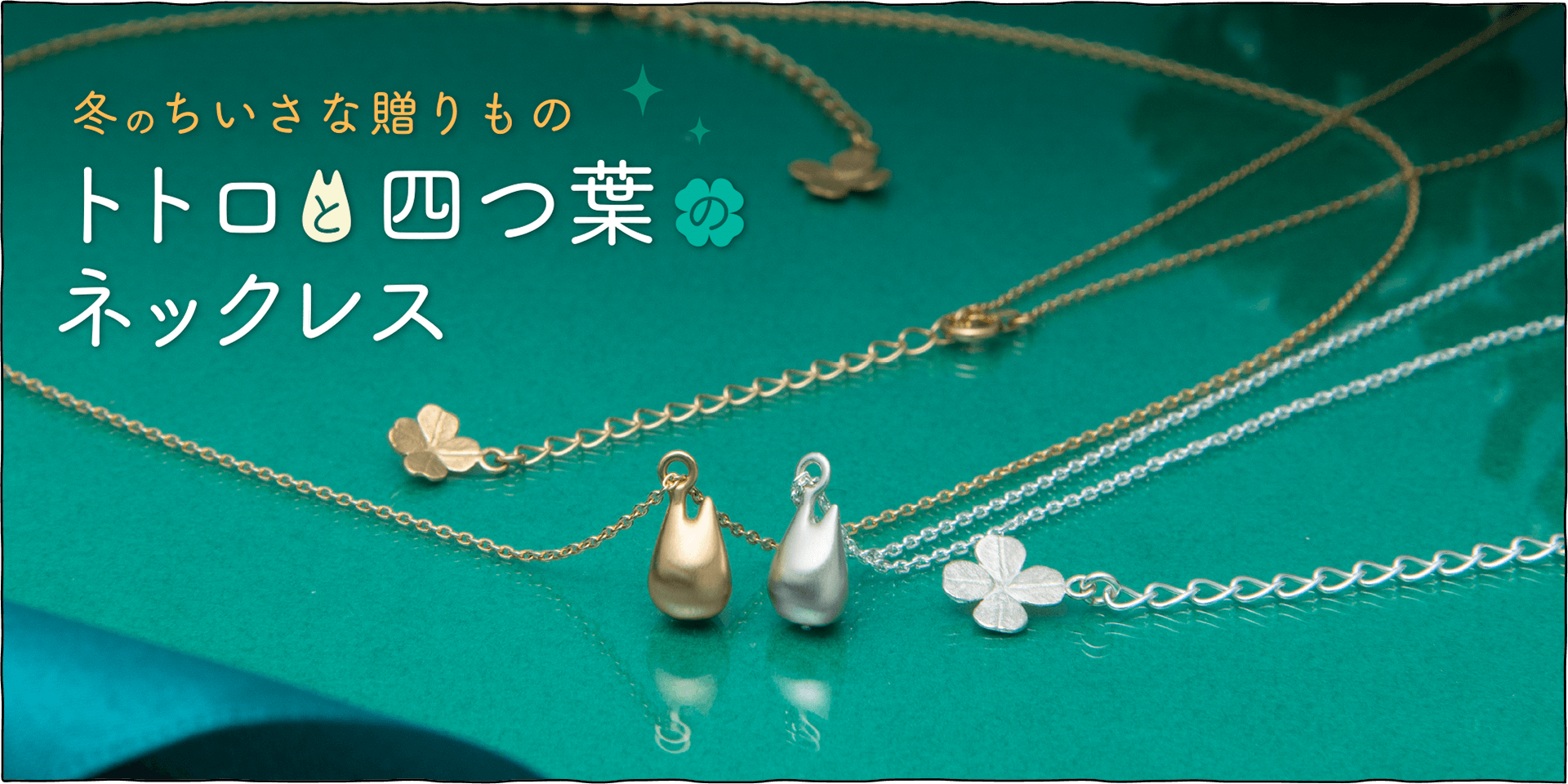 ジブリ美術館オリジナル ネックレス ゴールド「トトロ 四つ葉 小」