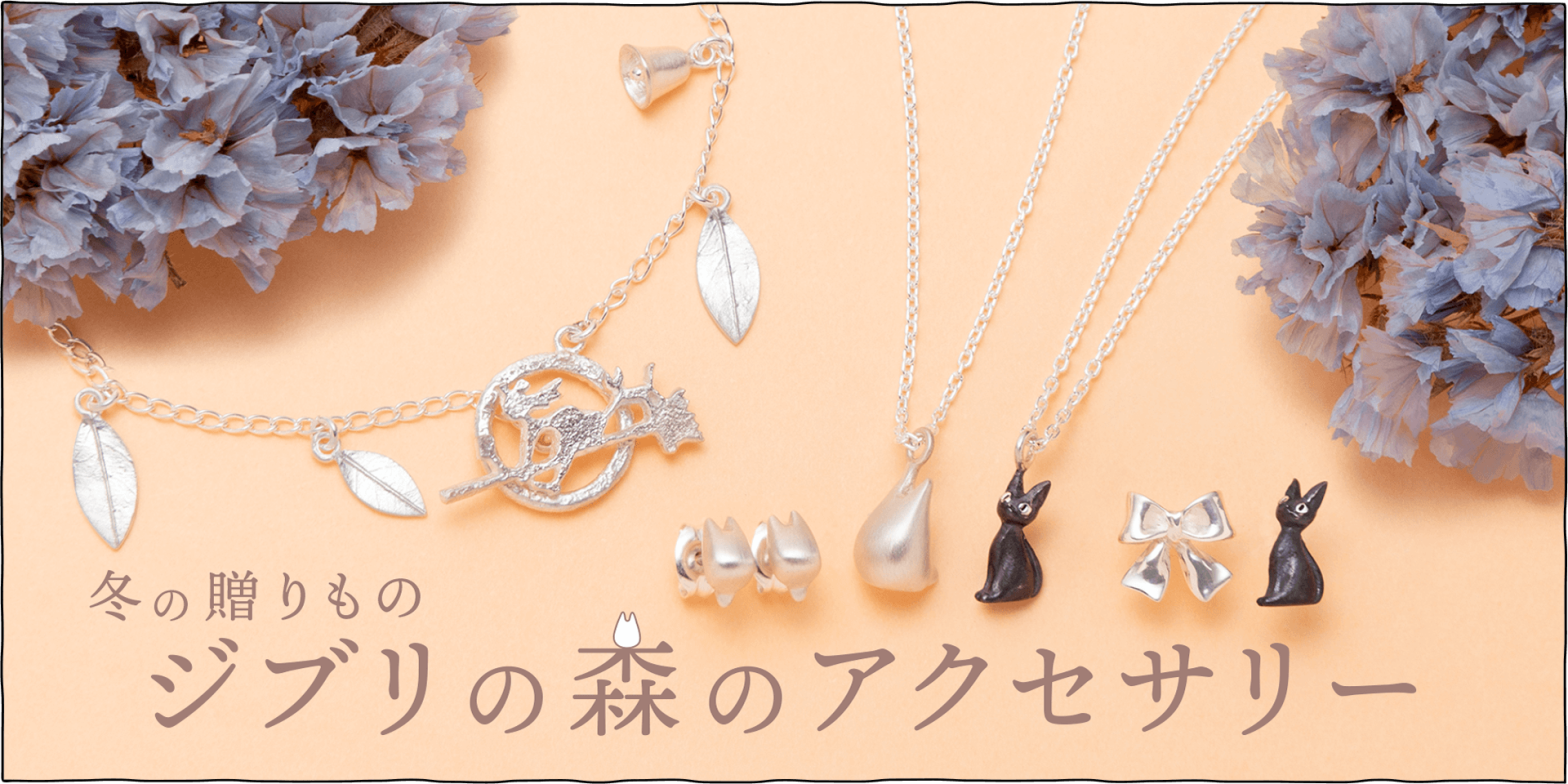 特集 - 三鷹の森ジブリ美術館オンラインショップ三鷹の森ジブリ美術館