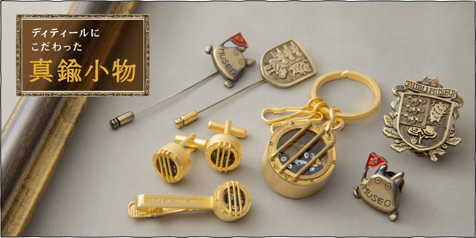 スタジオジブリ ジブリ美術館限定品 となりのトトロ カフスボタン 2種 セット スタジオジブリ ジブリ美術館限定品 となりのトトロ カフス