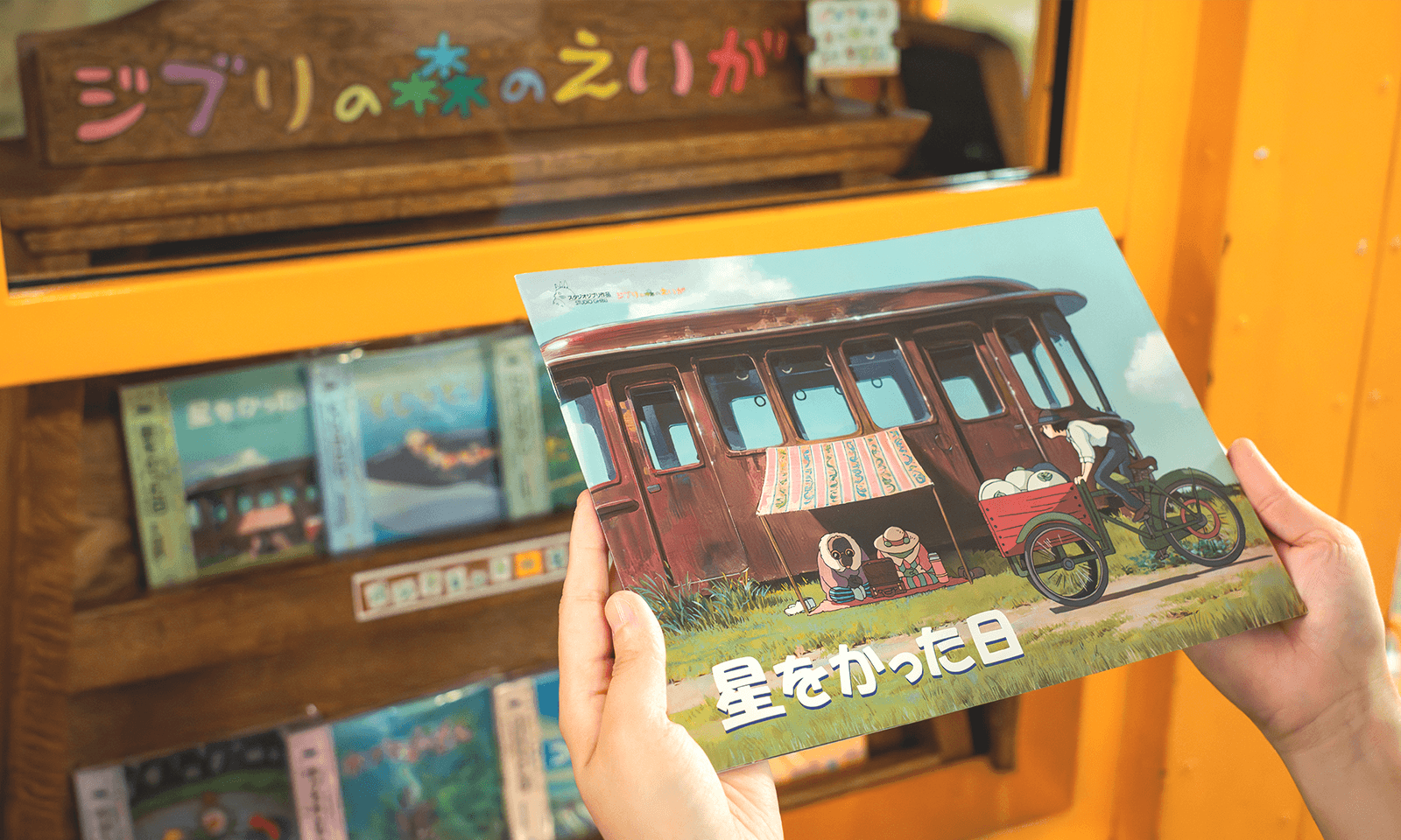 ようこそ土星座へ！ジブリの森のえいが - 三鷹の森ジブリ美術館