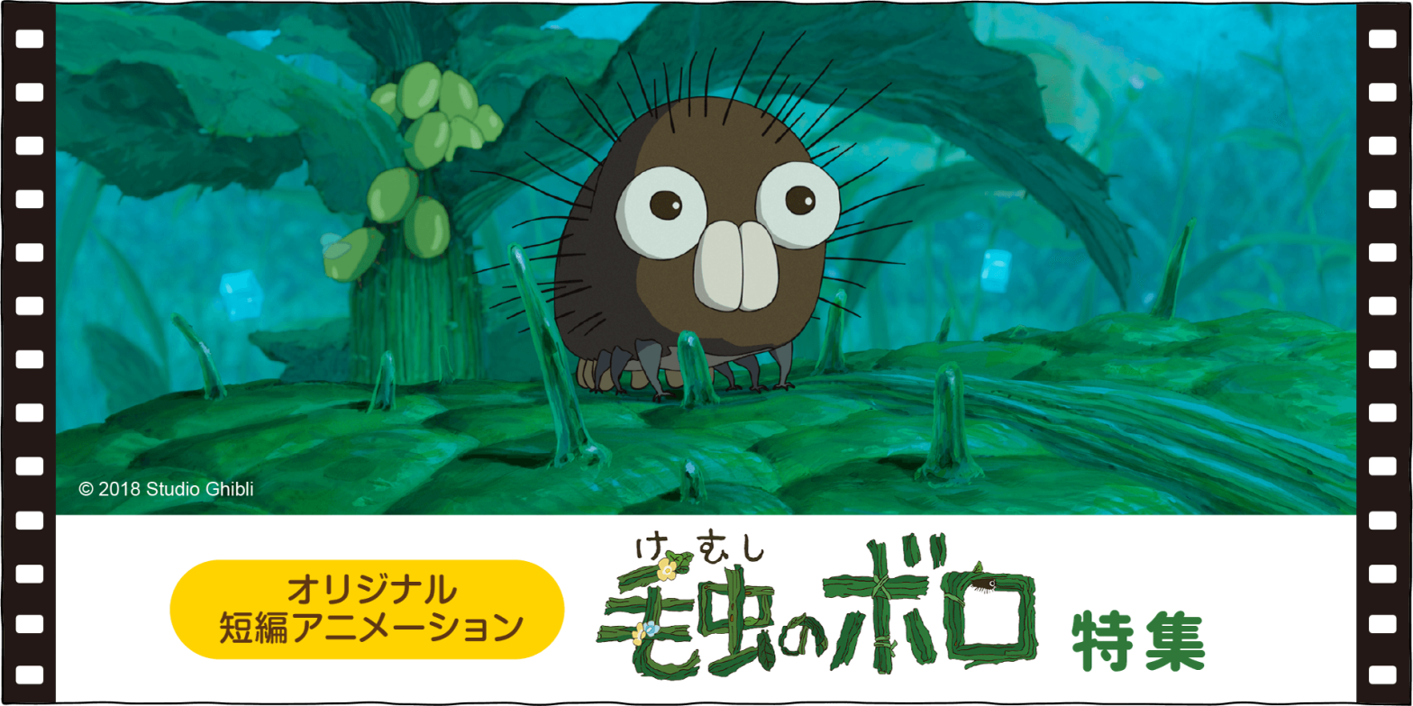 短編アニメーション毛虫のボロ - 三鷹の森ジブリ美術館オンラインショップ