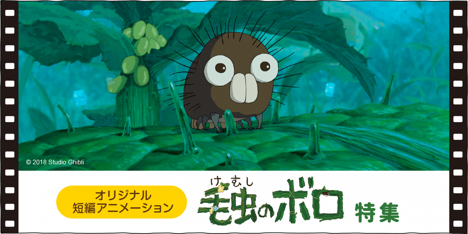 短編アニメーション毛虫のボロ - 三鷹の森ジブリ美術館オンライン