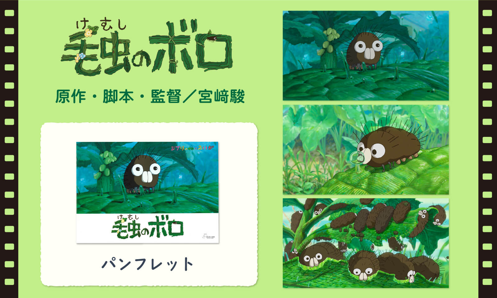 新品美品 ジブリ美術館 森のえいが土星座 毛虫のボロ ちゅうずもう