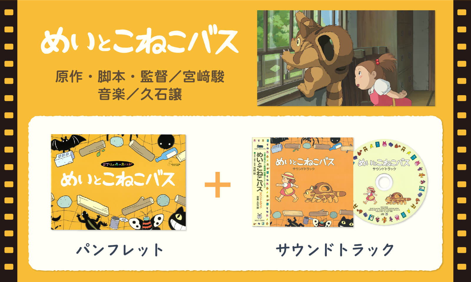 ジブリ美術館　短編映画パンフレット　めいとこねこばす 他 ジブリ美術館 短編映画パンフレット めいとこねこばす 他 ジブリ