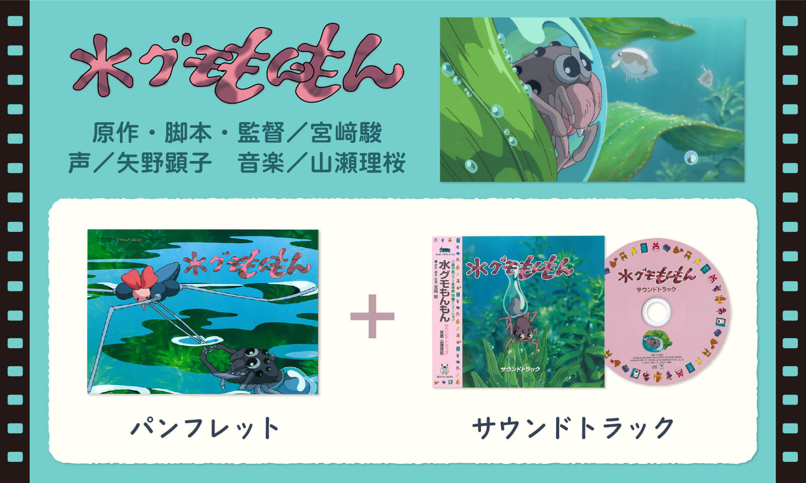 短編アニメーション水グモもんもん - 三鷹の森ジブリ美術館オンライン