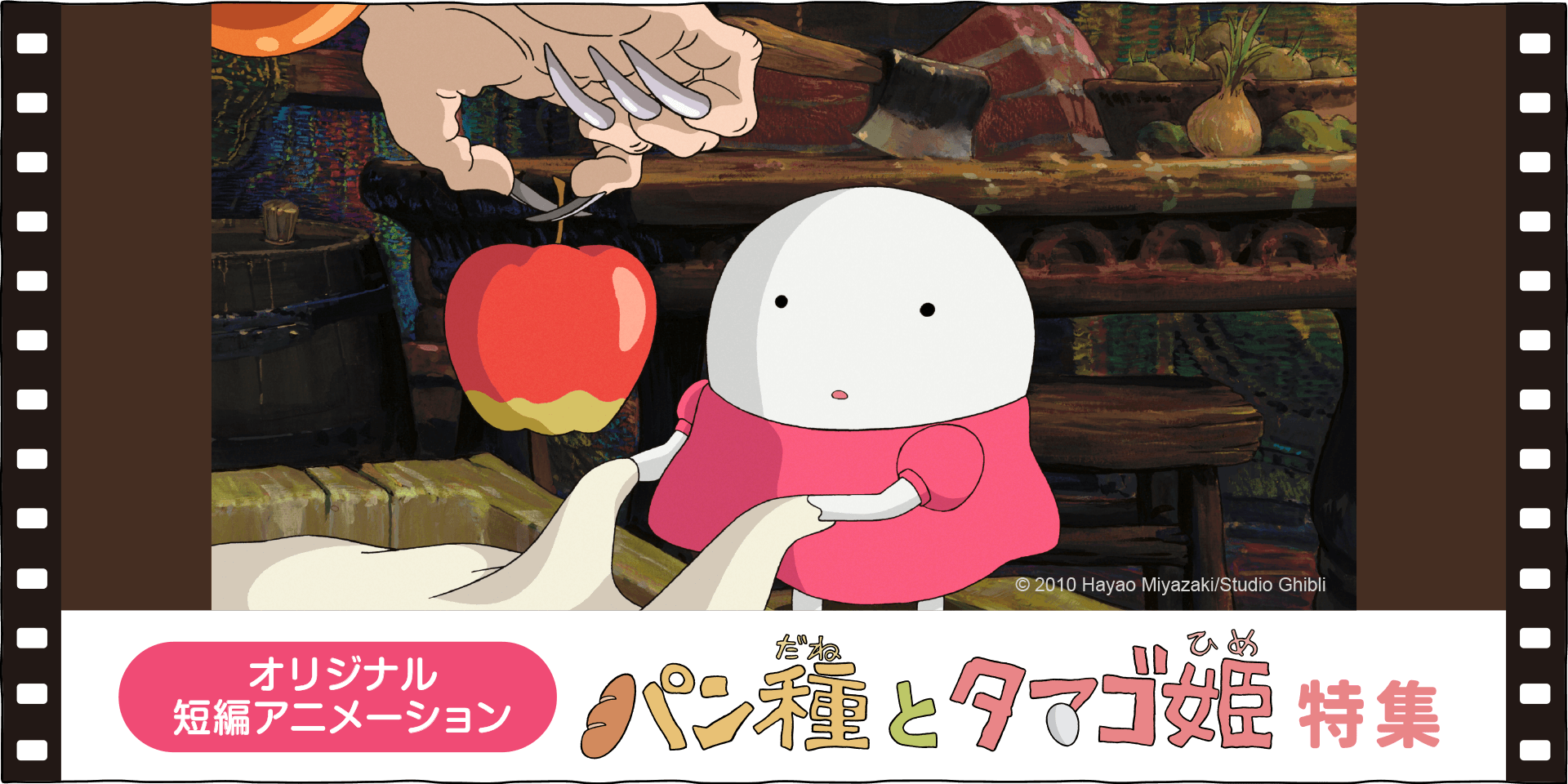 短編アニメーションパン種とタマゴ姫 - 三鷹の森ジブリ美術館