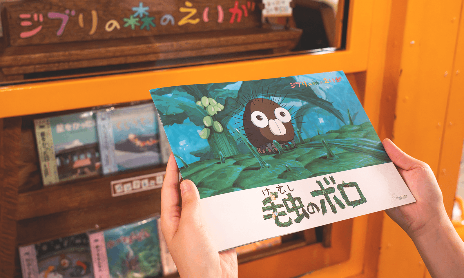 ようこそ土星座へ！ジブリの森のえいが - 三鷹の森ジブリ美術館