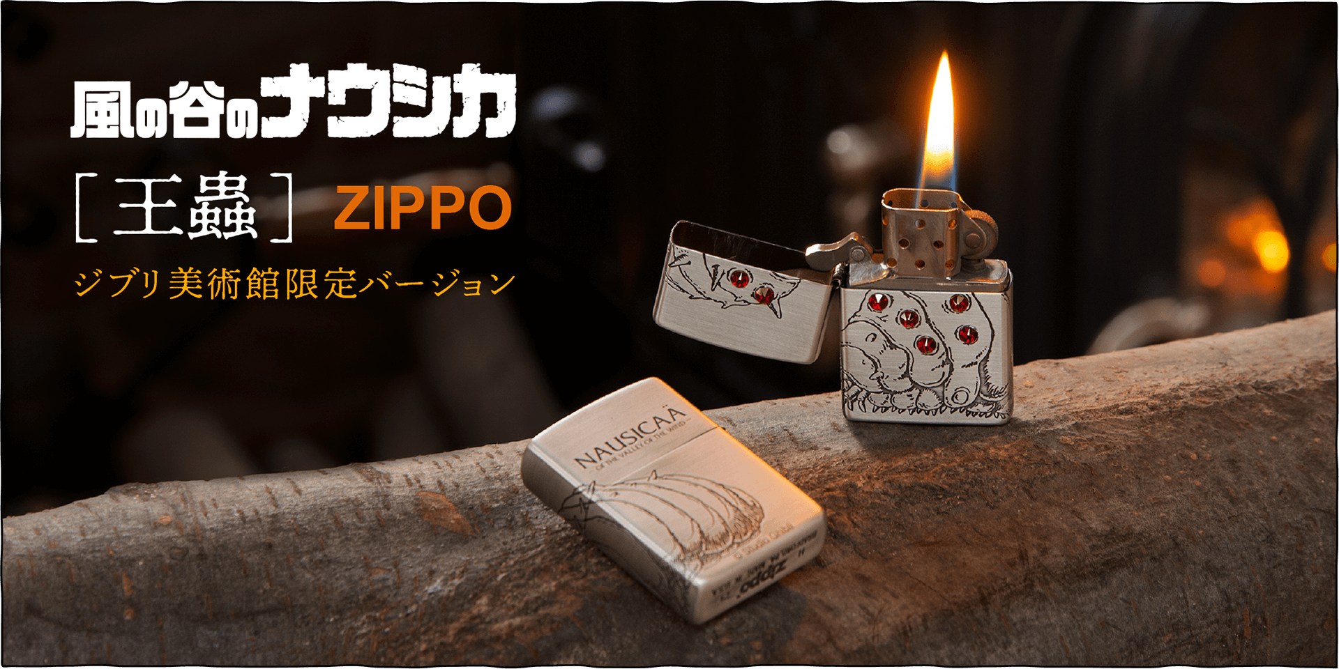 風の谷のナウシカ 王蟲 Zippoジブリ美術館限定バージョン 三鷹の森ジブリ美術館オンラインショップ