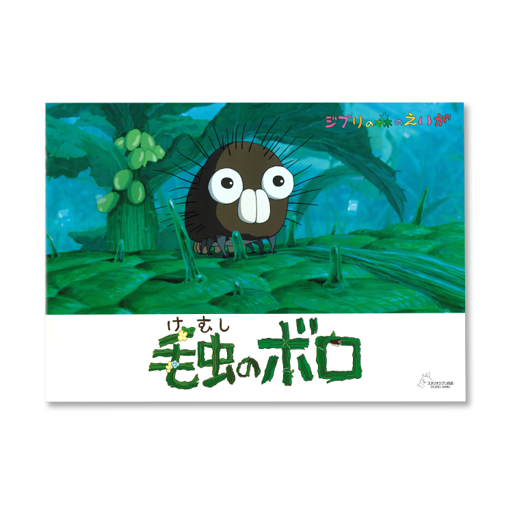ジブリ美術館オリジナル 短編映画パンフレット＆サウンドトラック 