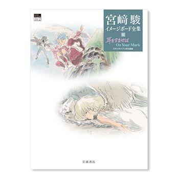 【予約商品】宮﨑駿イメージボード全集 6 耳をすませば On Your Mark