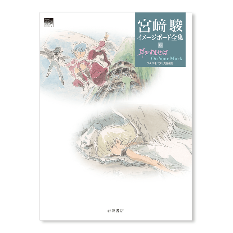 予約商品】宮﨑駿イメージボード全集 6 耳をすませば On Your Mark