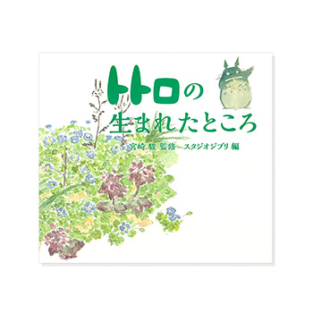 トトロの生まれたところ