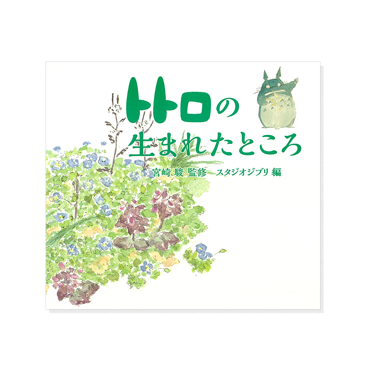 トトロの生まれたところ｜三鷹の森ジブリ美術館オンラインショップ