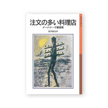 文庫 注文の多い料理店