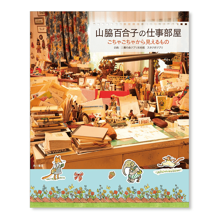 山脇百合子の仕事部屋』展 公式図録｜三鷹の森ジブリ美術館オンライン