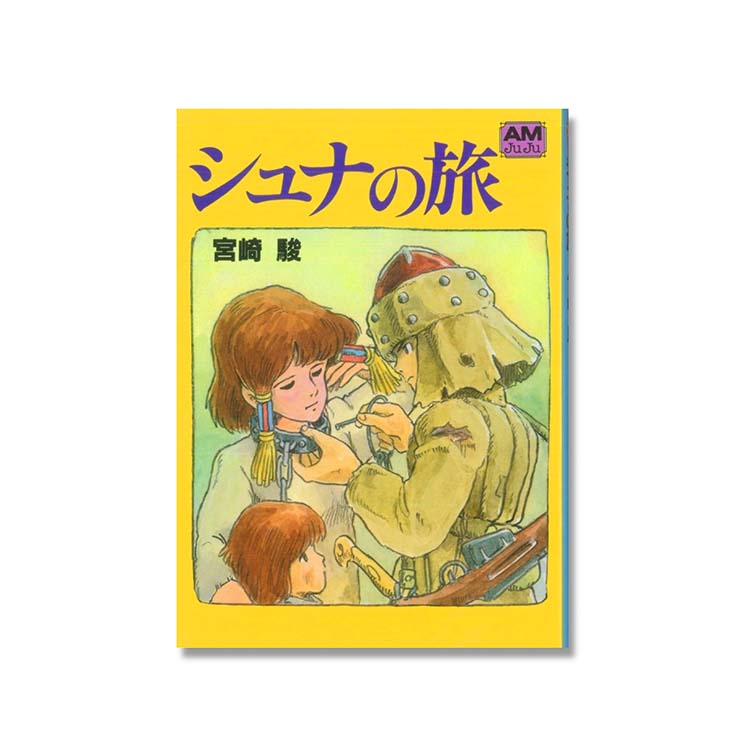 シュナの旅｜三鷹の森ジブリ美術館オンラインショップ マンマユート