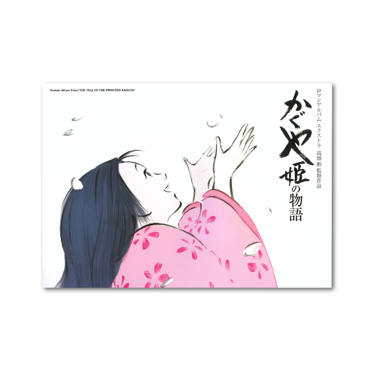 ロマンアルバム かぐや姫の物語｜三鷹の森ジブリ美術館オンライン 