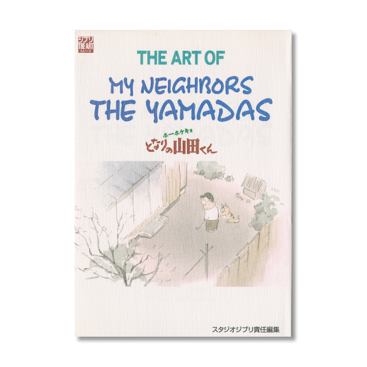 THE ART OF ホーホケキョとなりの山田くん｜三鷹の森ジブリ美術館 