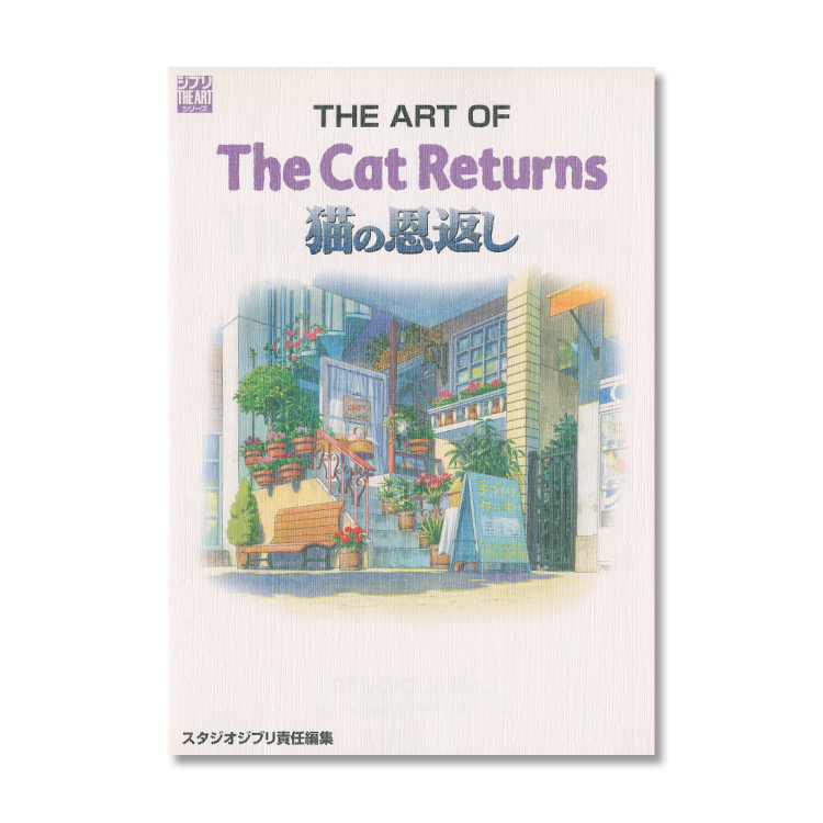 THE ART OF 猫の恩返し｜三鷹の森ジブリ美術館オンラインショップ 