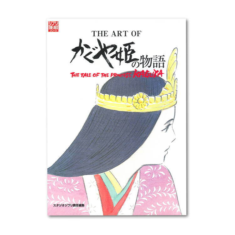 THE ART OF かぐや姫の物語｜三鷹の森ジブリ美術館オンラインショップ 