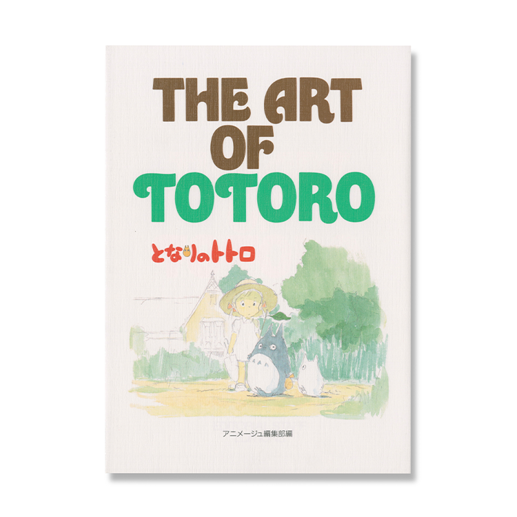 THE ART OF となりのトトロ｜三鷹の森ジブリ美術館オンラインショップ 