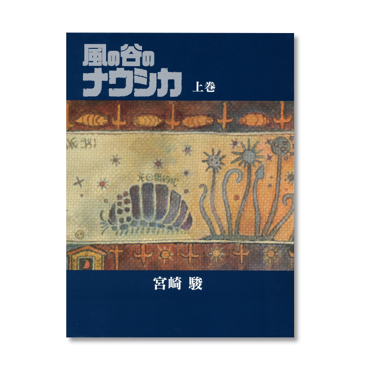 豪華装丁本 風の谷のナウシカ（上）｜三鷹の森ジブリ美術館オンライン 