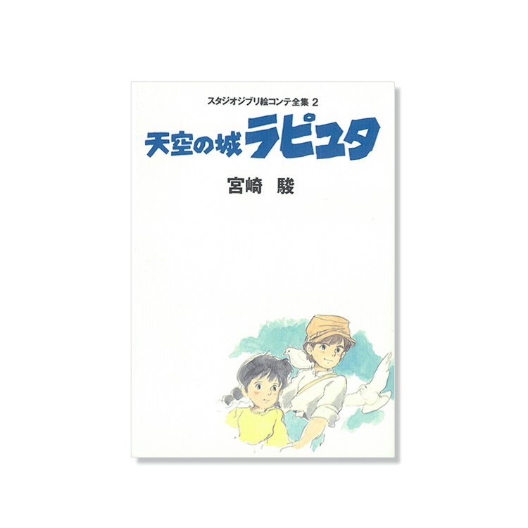 絵コンテ 天空の城ラピュタ｜三鷹の森ジブリ美術館オンラインショップ 