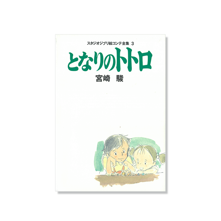 絵コンテ となりのトトロ｜三鷹の森ジブリ美術館オンラインショップ 