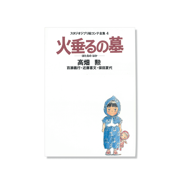 絵コンテ 火垂るの墓｜三鷹の森ジブリ美術館オンラインショップ 
