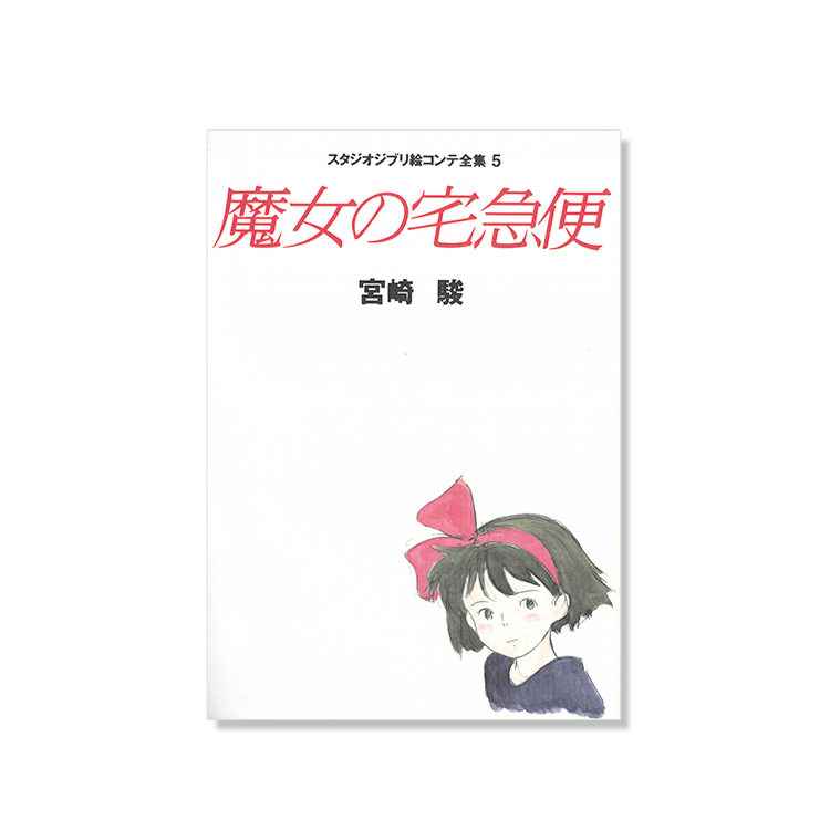 絵コンテ 魔女の宅急便｜三鷹の森ジブリ美術館オンラインショップ 