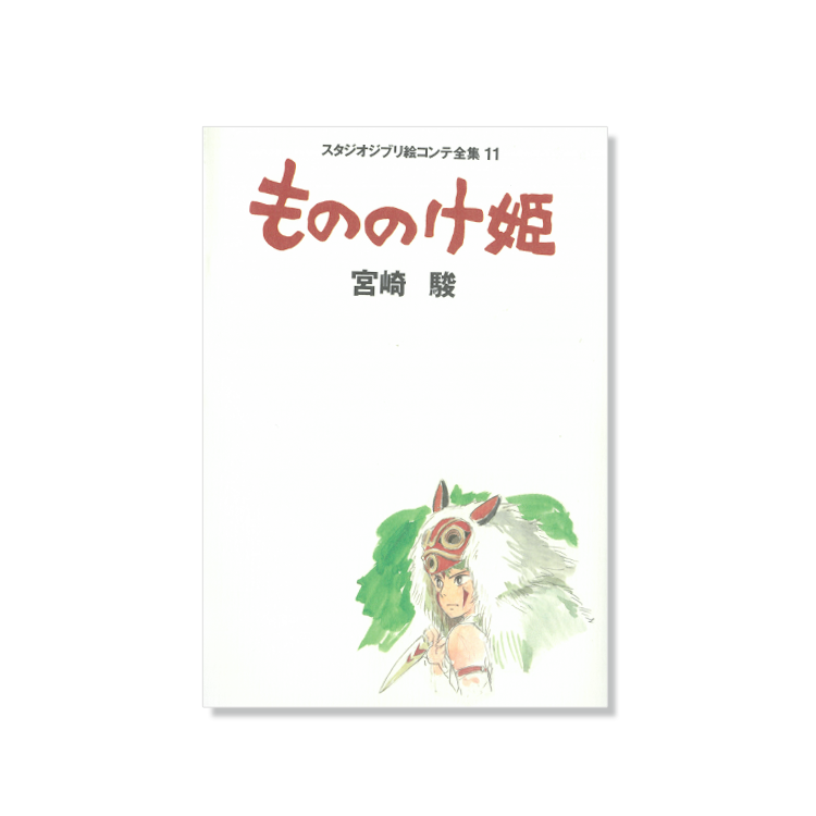 絵コンテ もののけ姫｜三鷹の森ジブリ美術館オンラインショップ 
