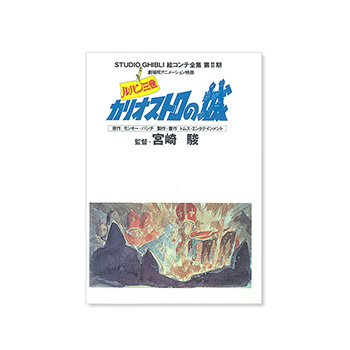 絵コンテ カリオストロの城