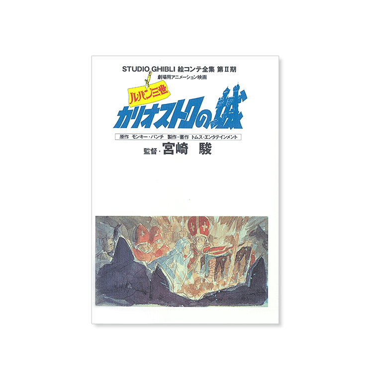 ルパン三世 カリオストロの城 絵コンテ集 ルパン三世カリオストロの城
