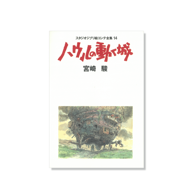 絵コンテ ハウルの動く城｜三鷹の森ジブリ美術館オンラインショップ 