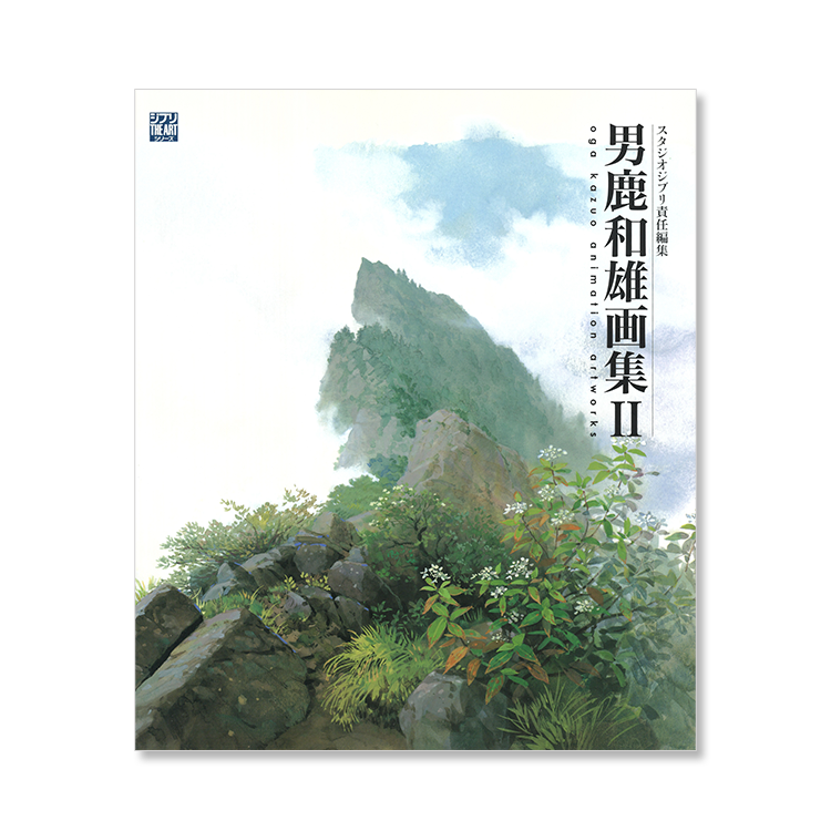 男鹿和雄画集II (ジブリTHE ARTシリーズ) 【公式通販】