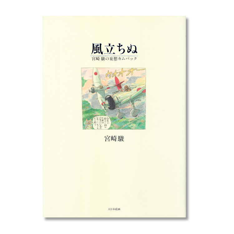 風立ちぬ 宮崎駿の妄想カムバック｜三鷹の森ジブリ美術館オンライン 