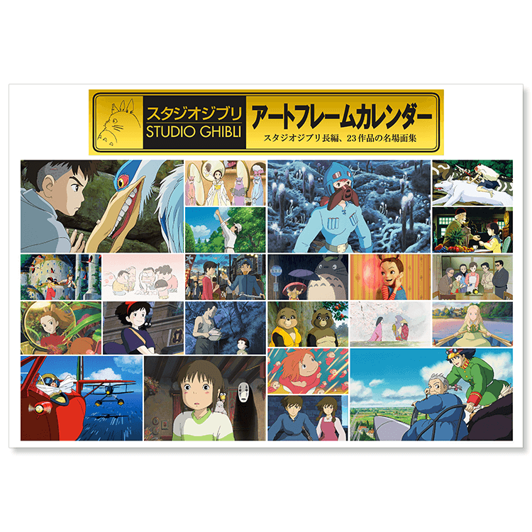 ジブリ　アートフレームカレンダー　On Your Mark スタジオジブリ アートフレームカレンダー 2022年 22作品