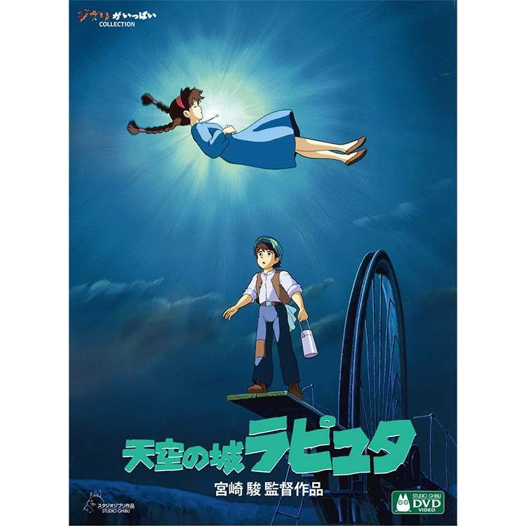 Dvd 宮崎駿監督作品集 三鷹の森ジブリ美術館オンラインショップ マンマユート