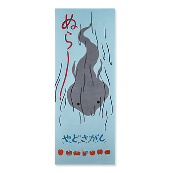 ジブリ美術館オリジナル 「やどさがし」 手拭い ぬら～
